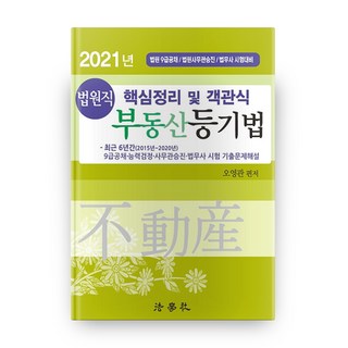 不動產登記法 核心整理及客觀題(法院職)(2021)：法院9級公開招聘/法院事務官晉升/法務士考試準備, 法學社