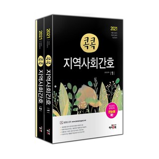 重點直擊社區護理套書(2021)：首爾市護理職 地方職護理職 保健診療職, 海恩圖書