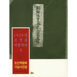 somyong 1929年 博覽朝鮮 1：朝鮮博覽會紀念寫真帖, 建國大學亞洲內容研究所 譯