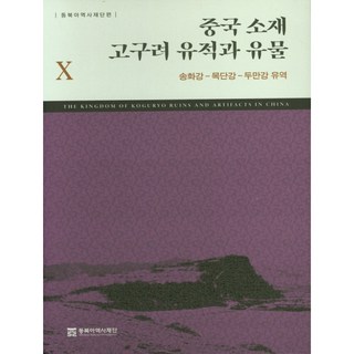 中國境內高句麗遺址與文物 10： 松花江-牡丹江-圖們江流域, 東北亞歷史財團, 東北亞歷史財團編