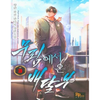 香蘭 混合奇幻長篇小說： 來自武林的快遞員 3, PAPYRUS, 參考詳細說明