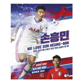 손흥민, 그린하우스