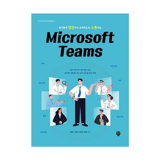 SidaeIn 善用 Microsoft Teams 聰明協作 高效溝通, 鄭洪周, 李熙珍, 李恩珠, 朴恩靜 共著