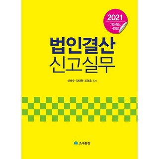 2021 法人決算申報實務, 租稅通覽, 申海秀,金泰元,趙英浩 共著