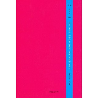 我只是想和你一起住在美麗的宮殿裡, 詩人保護區, 金사람 著