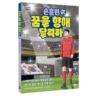 손흥민 꿈을 향해 달려라, 4, 주니어RHK, 스토리랩