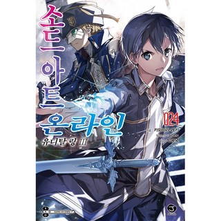 輕小說 刀劍神域 SWORD ART ONLINE 24, 首爾媒體漫畫, 川原礫 著/abec 繪