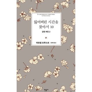 minumsa 追憶似水年華 10 ： 女囚 2, 單一商品