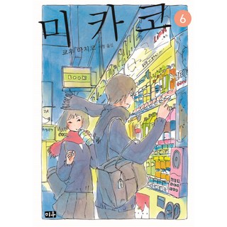 MiWoo 美嘉子6:, 繆