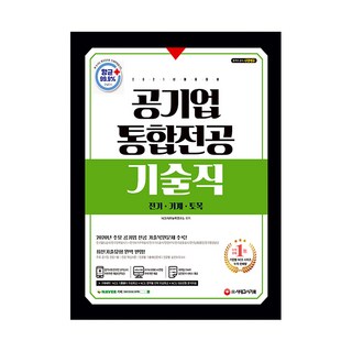 공기업 기술직 통합전공 전기/기계/토목, 시대고시기획