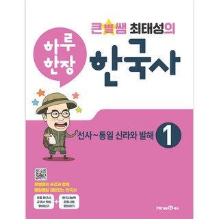 큰별쌤 최태성의 하루 한장 한국사: 선사~통일 신라와 발해, 한국사, 1