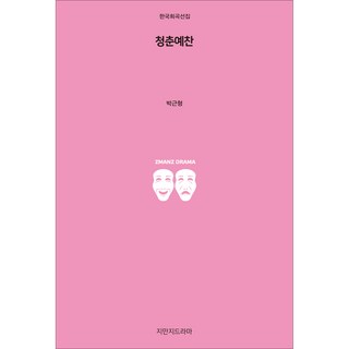 青春禮讚, Jimanji Drama, 朴根亨 著