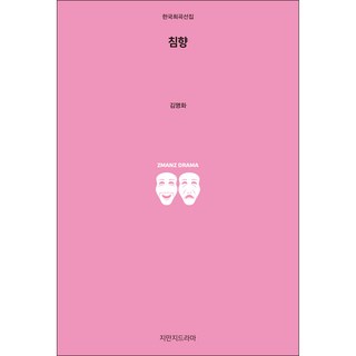 Jimanjideurama 沉香, 金明和 著