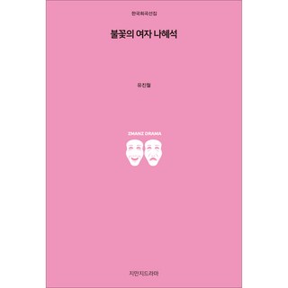 火花的女子羅蕙錫, 創知戲劇, 柳珍月 著