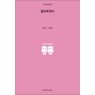 Jimanjideurama 七秀與萬秀, 李相宇,吳鐘宇 著