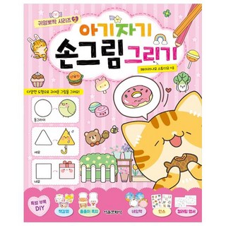 아기자기 손그림 그리기, 귀염뽀짝 시리즈 2, 서울문화사, 페이러냐오 스튜디오