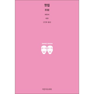 茶館, 智萬知戲劇, 老舍 著/申振浩 譯