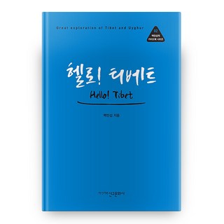 哈囉! 西藏(白珉燮的旅遊指南系列 02), 新舊文化社, 不適用