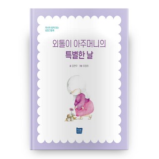 孤單阿姨的特別日子 精裝版, 天書, 不適用