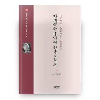 精選宋代禪宗三部錄： 懶戶野錄 雲臥紀談. 叢林盛事, 藏經閣, 曉瑩重溫,古月道融 著/碧海圓澤 監譯