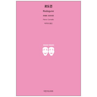 Jimanjideurama 羅多古娜, 皮耶·高乃依 著/朴武鎬 譯