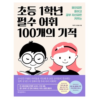 초등 1학년 필수 어휘 100개의 기적, 위즈덤하우스, 박은주, 윤희솔, 상세내용 참조