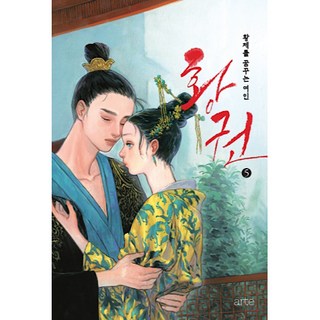 凰權 5, 雅擘, 天下歸元 著/秦實熙,朴美珍 譯