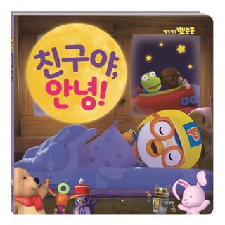 淘氣小企鵝啵樂樂朋友 你好!, Pororo繪本系列, Kids Icon