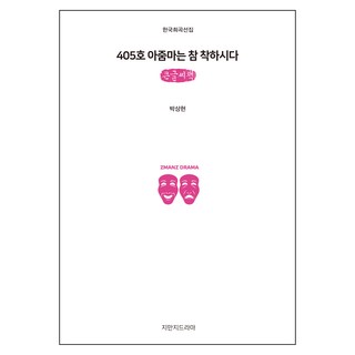 Jimanjideurama 405號房的阿姨人真好 (大字書)