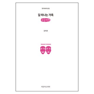 踏上旅途的家人 (大字書), 知萬知戲劇