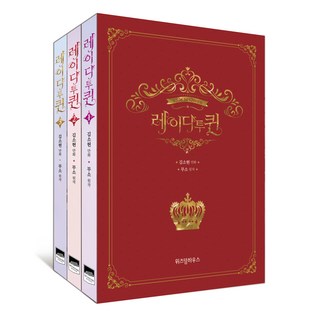 Lady to Queen 套書 全3冊, 위즈덤하우스, 金所泫