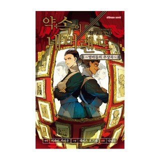 約定的夢幻島 媽媽們的追想曲, 鶴山文化社, 七緒 , 白井カイウ (原作)