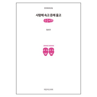 為愛所騙 為錢而泣(大字書), 知萬知戲劇, 林仙圭 著