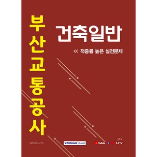 SEOWONGAK 2021 釜山交通公社 建築一般 高命中率實戰問題