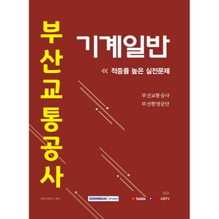 SEOWONGAK 2021 釜山交通公社 機械一般 高命中率實戰問題