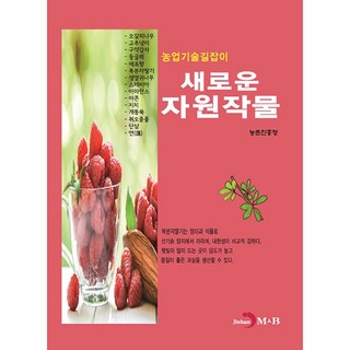 농업기술길잡이 새로운 자원작물, 진한엠앤비