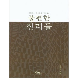 不便的真相, 基利心, 不適用