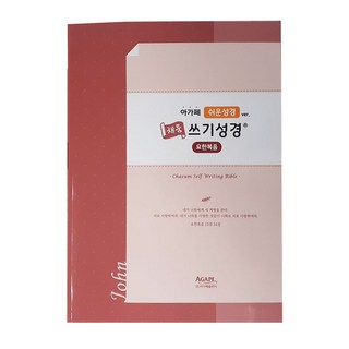 쉬운성경 본문이 있는 채움 쓰기성경 :요한복음, 아가페출판사