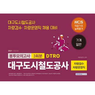 2021 大邱都市鐵道公社 車輛檢修·車輛營運職 3回份 信封模擬考試 NCS 職業基礎能力＋機械一般, 書院閣