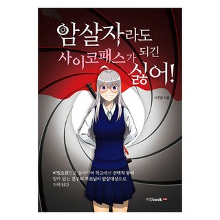 即使是殺手 也不想成為精神變態!, 圖書實驗室, 李周永 著