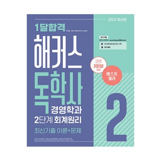 Hackersdokhaksa 2021 1個月合格 經營學系 第2階段 會計原理 最新考古題 理論+問題, Hackers