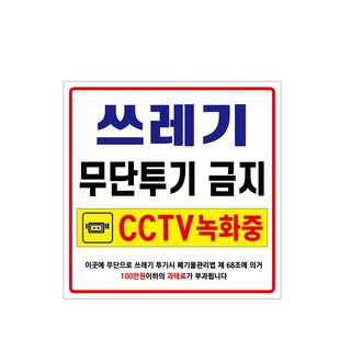 아름다운광고 쓰레기 투기 금지 현수막 900 x 900 mm 101, 혼합색상, 1개