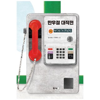 만우절 대작전, 북극곰