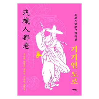 機器人多祿, 阿作, 金利煥,朴愛鎮,朴河露,李瑞英,鄭明燮 共著