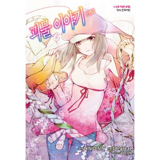 化物語 6, 鶴山文化社, 西尾維新(原作)