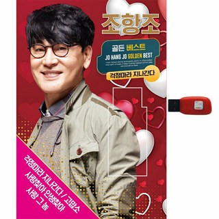 趙航組 黃金精選, 1USB