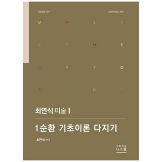 崔延植 美術. 1： 第1輪 基礎理論鞏固(2022)： 中學教師甄試準備, Gbooks (知書)