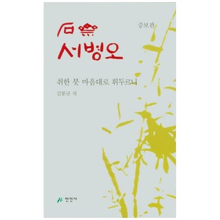 石齋徐丙五(增補版)：醉筆隨心, 萬人社, 金奉圭
