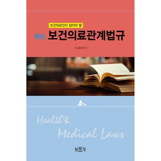 最新保健醫療相關法規：保健醫療人員須知, 普文閣, 保社同友會