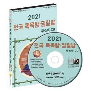 全國澡堂·汗蒸幕地址簿(2021)(CD), 韓國內容媒體, 韓國內容媒體